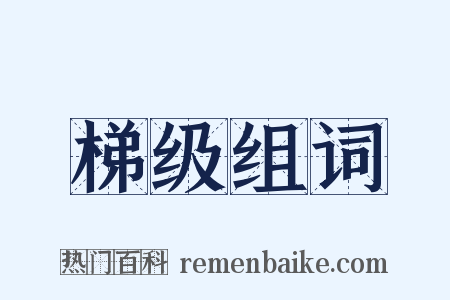 梯级组词是什么意思的图片